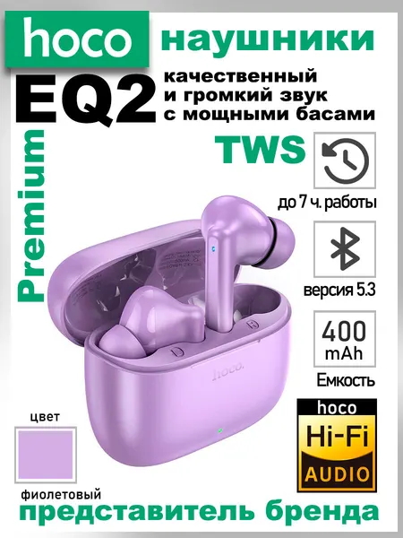 Беспроводные Bluetooth наушники с микрофоном, hoco EQ 2,(фиолетовый)