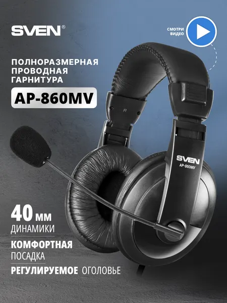 Наушники игровые проводные с микрофоном SVEN AP-860MV для ПК, компьютера, ноутбука, 3.5 мм, черные