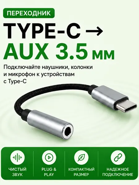 Переходник Type-C на 3.5 мм Jack адаптер тайп си aux адаптер