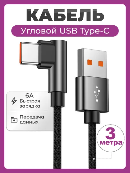 Угловой кабель USB Type C быстрая зарядка 6A 66W 3 метра, нейлоновый провод USB Type-C шнур 3 м