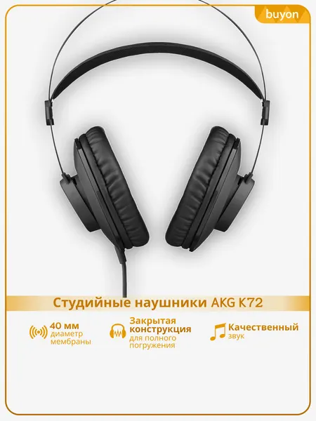 Студийные наушники AKG K72, закрытого типа, саморегулирующееся оголовье, (3169H00020)