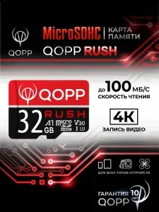 Карта памяти 32 Гб QOPP "RUSH" А1 U3 V30 micro SD высокоскоростная