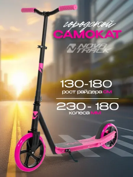 NOVATRACK Самокат городской POLIS, 180 230 мм, дека 55х14