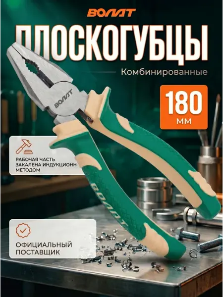 ВОЛАТ Плоскогубцы 180 мм комбинированные (23010-18)