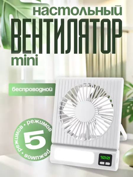 Настольный мини-вентилятор с подсветкой, беспроводной, 5 режимов работы, белый