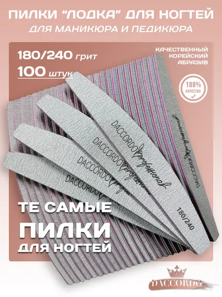 Daccordo Professional Пилки для ногтей и маникюра, лодка, 180 240 грит, 50 шт