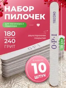 Пилка для маникюра ОПИ (OPI) 10 шт. 180/240 грит набор пилок для ногтей, пилочки
