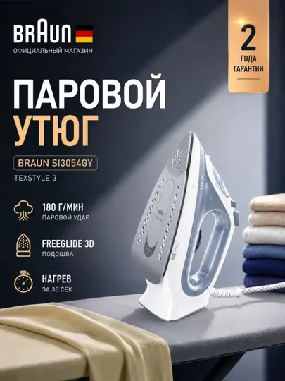 Паровой утюг Braun SI3054GY TexStyle 3, 2400 Вт, FreeGlide 3D, пар 180 г/мин