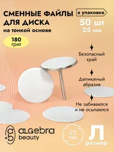 Сменные файлы для педикюра для диска 180 грит размер Л 25 мм, 50 шт