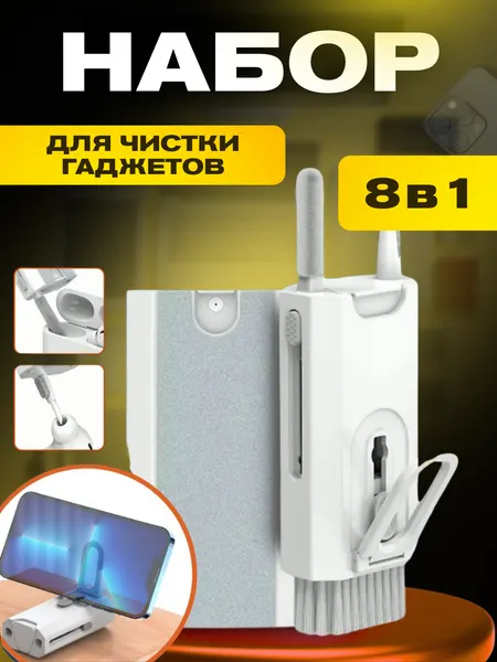 Набор щеток, для смартфона, ноутбука, планшета, наушников, 8 в 1 шт