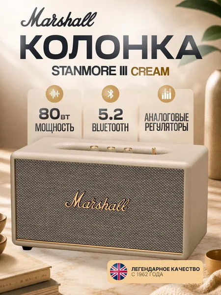 Портативная акустика Marshall Stanmore III, 80 Вт, Cream, бежевый