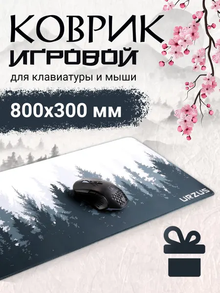 Коврик для мыши игровой URZUS 800х300 мм большой тканевый (UR-5332102)