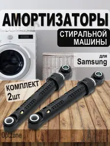 Амортизатор 80N 180 - 260 мм, комплект 2 шт, подходит для стиральной машины Samsung (Самсунг)