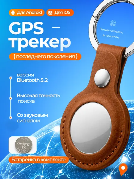GPS трекер, bluetooth метка, airtag для iphone и android, маячок слежения, брелок серебристый с кожаным чехлом