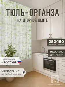 Тюль под лен для кухни высота 180 ширина 280 на шторной ленте
