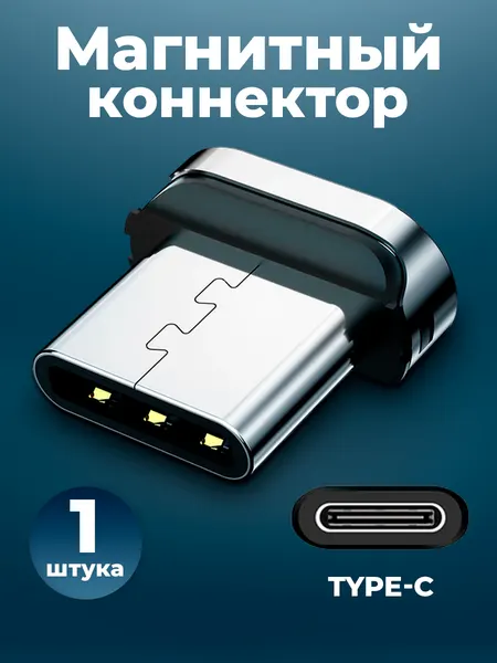 Коннектор магнитный для кабеля Type-C, WALКЕR, C970, 1 шт, магнитный разъем, штекер для шнура на айфон и андроид
