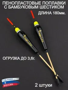 Поплавки рыболовные пенопластовые Баклан 180мм, 3,6г, 2 штуки, ПИРС
