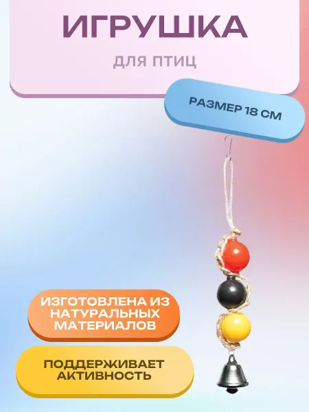 Нет бренда Игрушка для птиц "Шарики с колокольчиком", 180*30мм