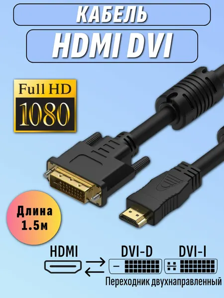 Кабель DVI HDMI / DVI D HDMI провод для монитора видеокарты телевизора