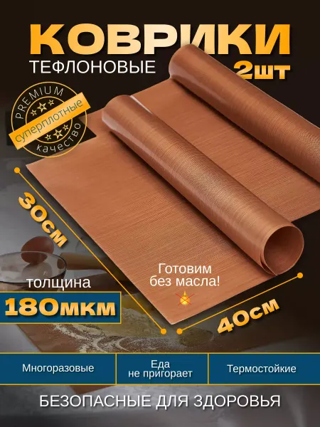 Сдоба Тефлоновый коврик для выпечки 30х40 - 180 мкм - 2 шт