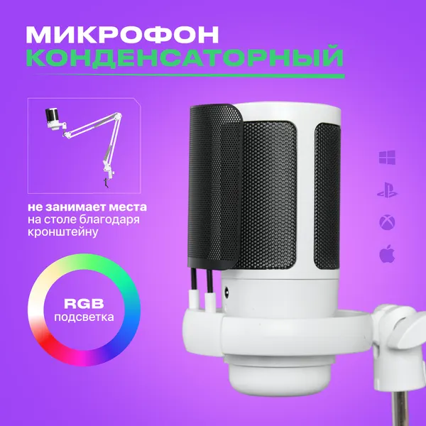 Микрофон для компьютера игровой, на кронштейне, с поп-фильтром, конденсаторный, с RGB подсветкой.
