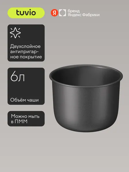 Чаша для мультиварки Tuvio TMPC03D6 6 л