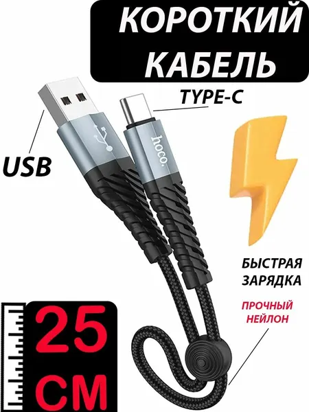 Короткий кабель Type-C быстрая зарядка