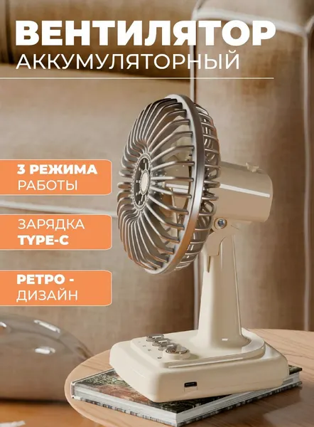 Вентилятор настольный Ретро портативный / Настольный вентилятор в ретро стиле аккумуляторный