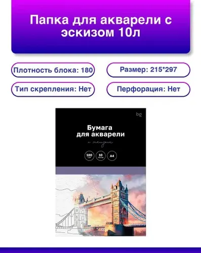 Папка для акварели, с эскизом, 10л., А4 BG "Города", 180г/м2