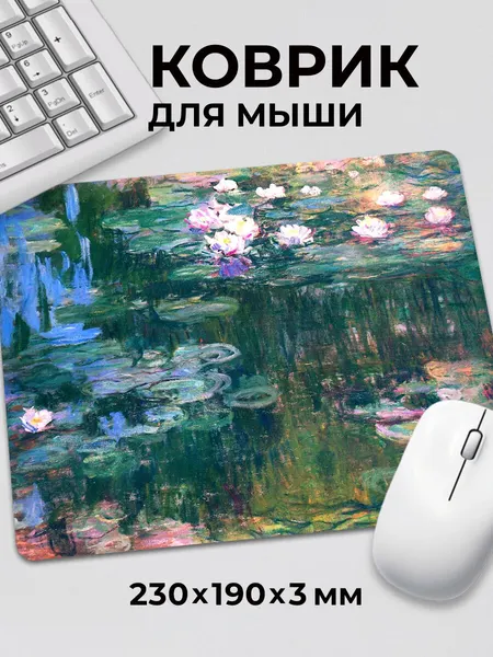 Коврик для мышки Клод Моне Кувшинки Красиво и умно c тканевой поверхностью, на нескользящем резиновом основании