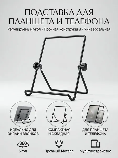 Подставка для планшета настольная металлическая