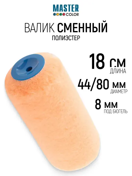 Master Color Валик малярный 180 мм сменный ролик D 44 мм, бюгель 8 мм