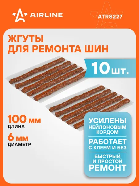 Жгуты для ремонта шин 6*100 мм 10 шт, коричневые AIRLINE ATRS227
