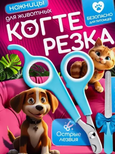 Кусачки для ногтей, для кошек и собак