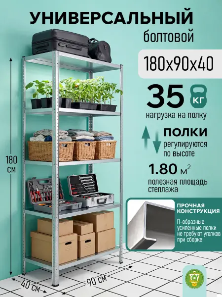 Garden Show Стеллаж металлический, болтовой, 5 полок, 180 см