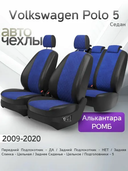 Чехлы на сиденья Volkswagen Polo 5 (Седан) 2009-2020 (Алькантара Ромб-Квадрат) Серия PRO