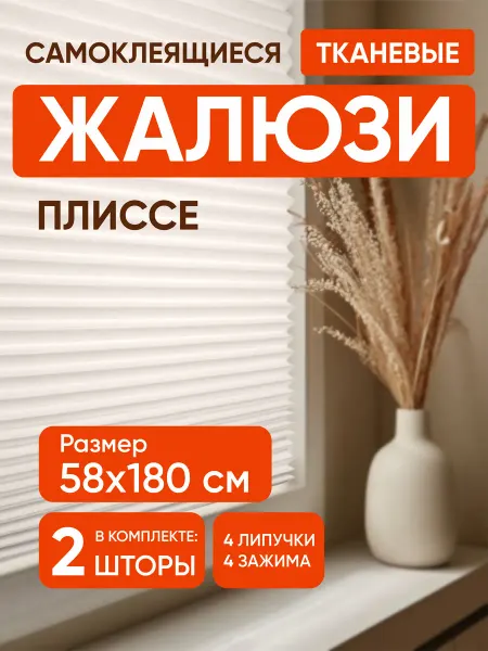Жалюзи на окна самоклеящиеся 58 х 180 см 2 шт