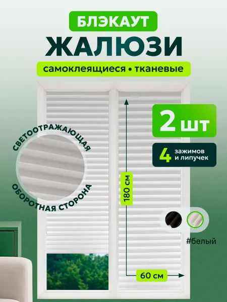 Жалюзи тканевые самоклеящиеся БЛЕКАУТ на окно 2 шт 60 на 180