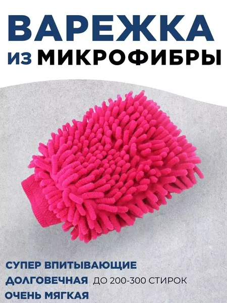 Варежка губка из микрофибры для уборки и авто розовая, универсальная