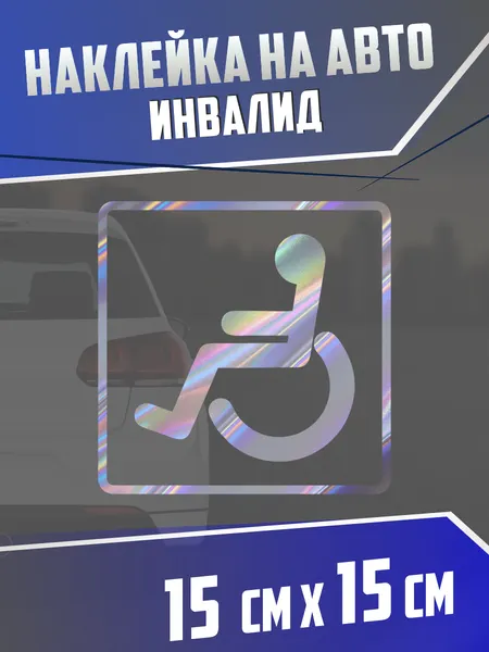 Наклейка на авто Инвалид за рулем