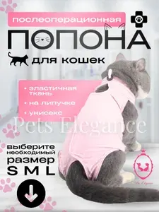 Попона послеоперационная для кошек на липучке