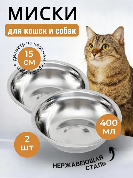 Миски для кошек для собак металлические
