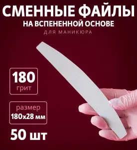 Art Nail proff - Сменные вспененные файлы для пилки-основы "Лодочка" 180 грит /50 шт
