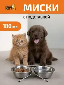 Миски для кошек и собак на подставке, 180 мл