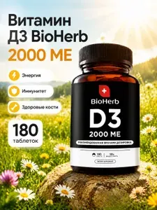 Витамин Д для иммунитета, 180 таблеток / BioHerb