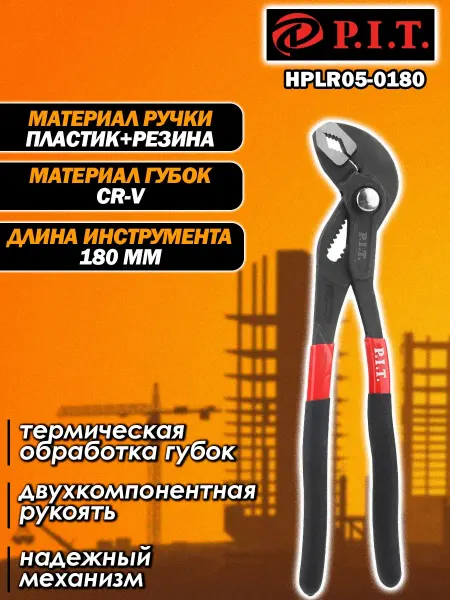P.I.T. Клещи переставные CR-V пит pit 180мм