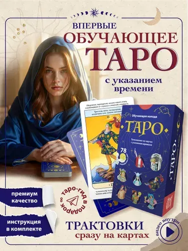 Карты Таро Уэйта Райдера, обучающая колода для начинающих с инструкцией, 78 карт