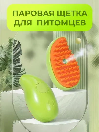Паровая щетка для собак и кошек
