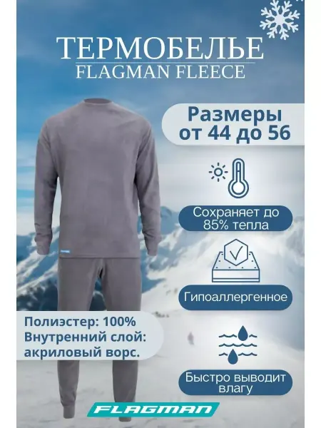 FLAGMAN Термобелье Fleeсe 180 г м.кв