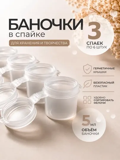 3 шт по 5 мл Спайка контейнеры пластиковые поштучно для красок, пустые баночки, для бисера